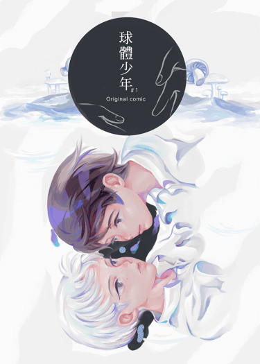 球體少年＃1