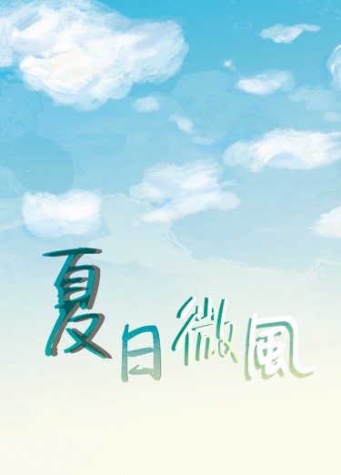 山坂小說《夏日微風》