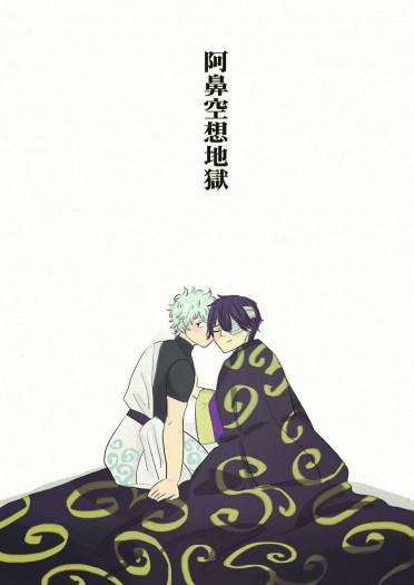 【銀魂】【銀高】阿鼻空想地獄