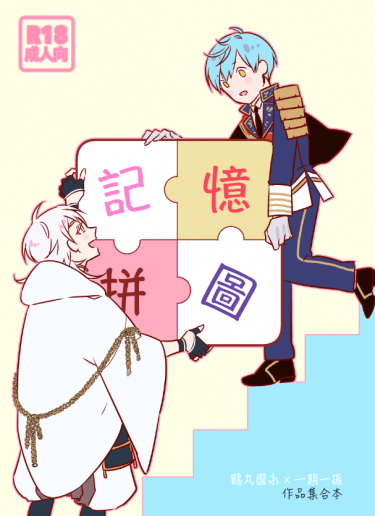 記憶拼圖