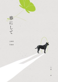 春至