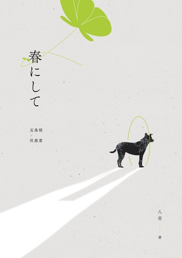 春至