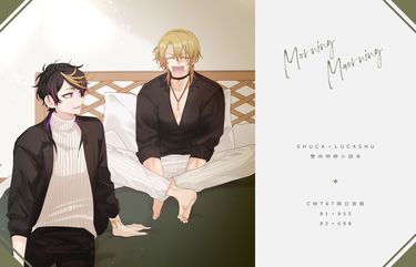 Shuca/Lucashu雙向明戀《Morning Morning》