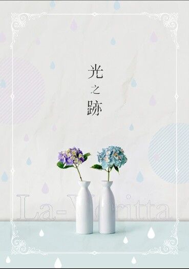 Readyyy!弦雅過去捏造小說本【光之跡】