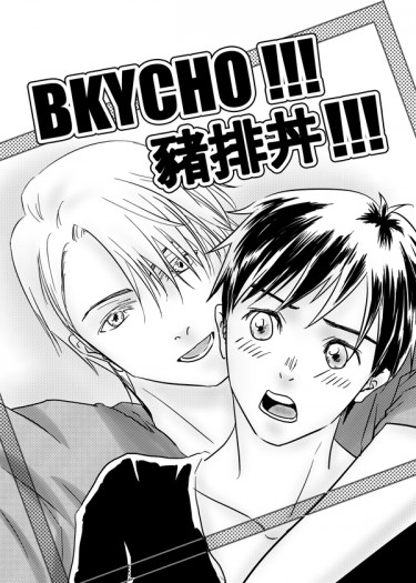 [YOI]維勇突發小本 BKYCHO!!! 豬排丼!!!