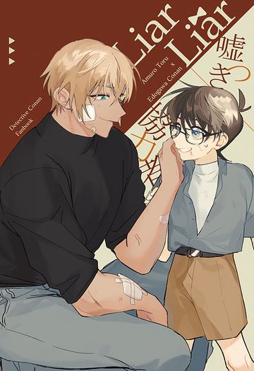 [安柯]Liar x Liar