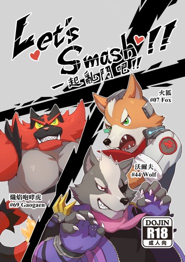 Let's Smash!! 一起亂鬥吧!!