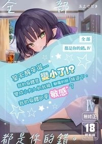 全部都是你的錯。Ⅳ