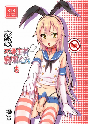 恋愛不要主義島風くん♂