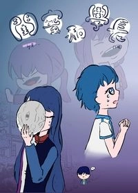 【特傳同人】閨蜜與學長被董事控制必須拯救異世界的我是否搞錯了什麼