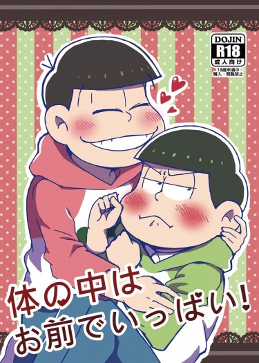 体の中はお前でいっぱい!