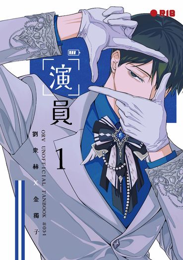 【ORV-衆獨】演員1