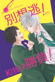 【仁赤】別想逃！和我決勝負！(網球王子)
