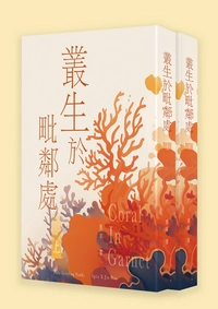 叢生於毗鄰處