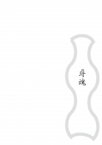 尋魂