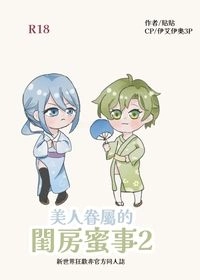 美人眷屬的閨房蜜事2