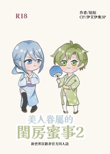 美人眷屬的閨房蜜事2 封面圖
