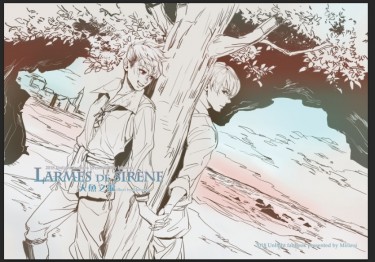 Larmes de sirène 人魚之淚