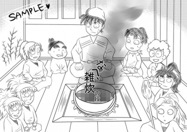忍亂本《なべ、雑炊の段》