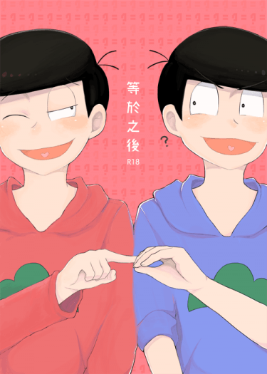 等於之後