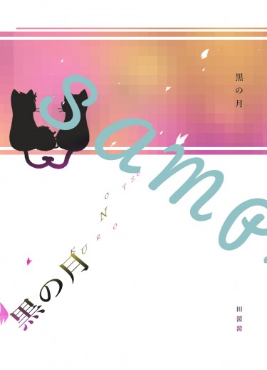 黑之月(黑尾鐵朗X月島螢)