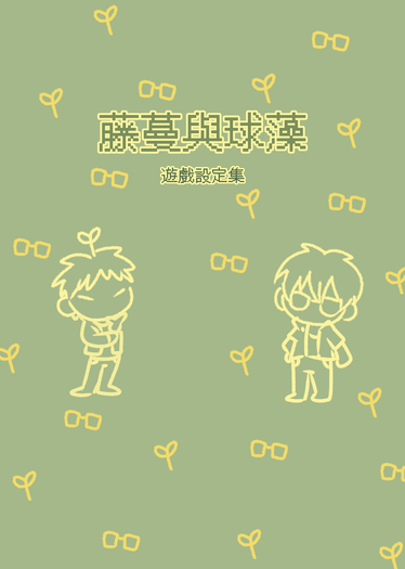 藤蔓與球藻 遊戲設定集