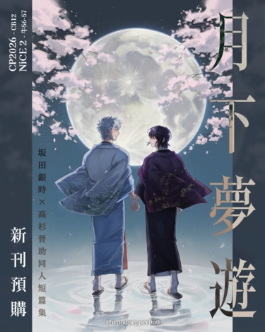 【銀魂/銀高】月下夢遊 封面圖