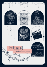 幻影幻劇Phantasmagoria