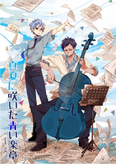 【青黑小說】真夏に咲いた青い楽章 封面圖
