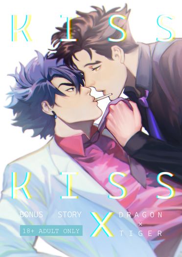 ※互攻※原創BL-龍與虎系列番外-《Kiss x Kiss》