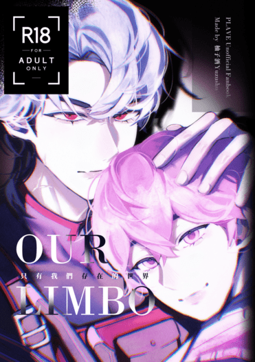 R18 虎斑向漫畫《Our Limbo》