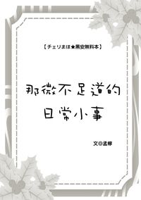 那微不足道的日常小事