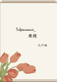 【排球/月山】Tulpenmanie－藥癮－