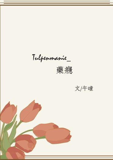 【排球/月山】Tulpenmanie－藥癮－