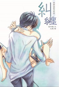 糾纏