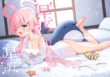 【蔚藍檔案】早安星野漫畫本中文版[翻車貓MoNyaMoNya]