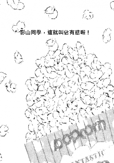 影山同學，這就叫佔有慾喔！
