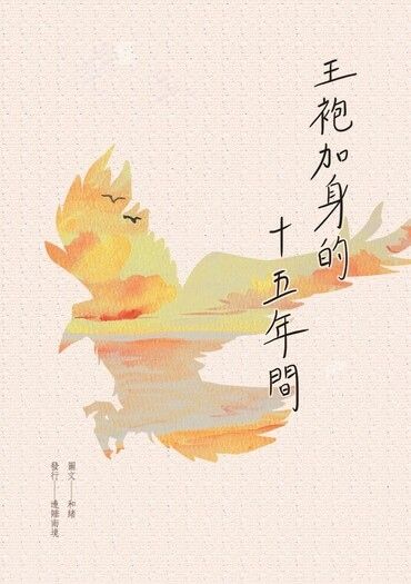 王袍加身的十五年間