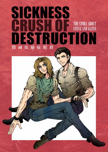 毀滅依戀症候群 Sickness Crush of Destruction