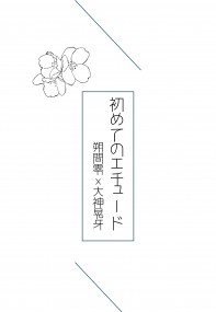 零晃無料小說《初めてのエチュード》