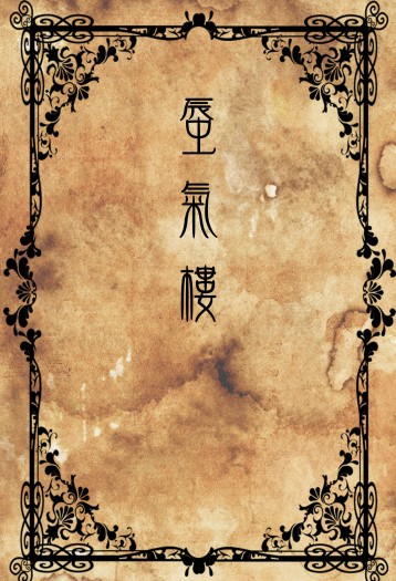蜃氣樓