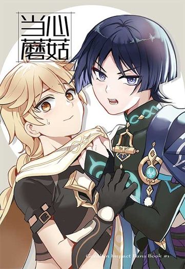當心蘑菇