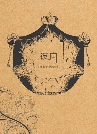 彼向 封面圖