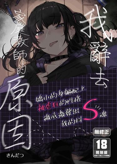 我辭去家庭教師的原因