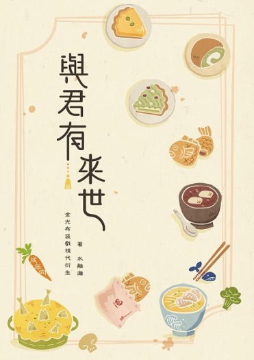 與君有來世