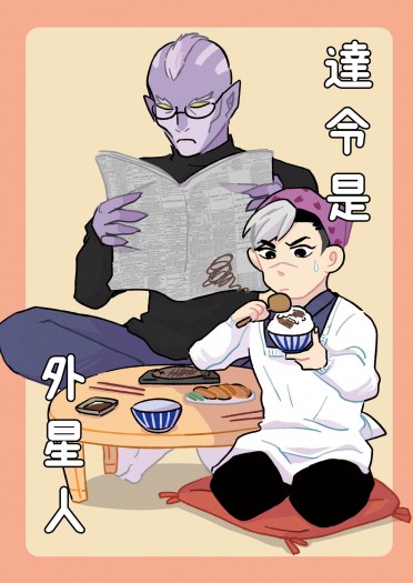 達令是外星人