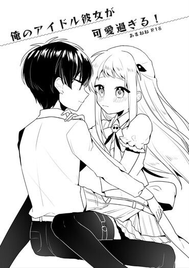 俺のアイドル彼女が可愛すぎる