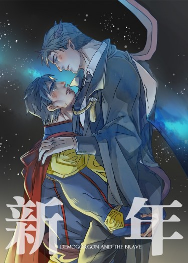 超蝙魔王與勇者AU本<新年>