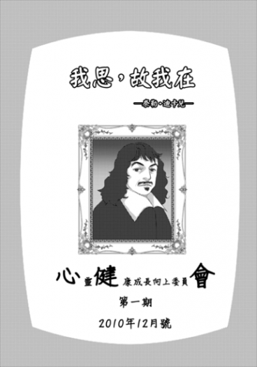 我思，故我在
