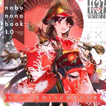 【月貓創意+正經同人】【nobunonobook 1.0】Namie老師 FGO 插畫本